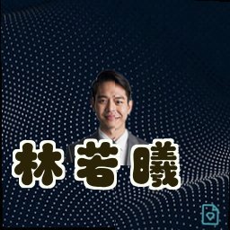 林若曦
